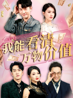 【我能看清万物价值（74集）】高清短剧完整版在线追-第1张图片-热搜短剧最新分享