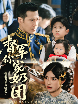 【督军你家奶团背着黄金来旺家了（70集）】短剧全集免费在线直看-第1张图片-热搜短剧最新分享