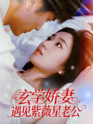 【玄学娇妻遇见紫薇星老公（74集）】全网热播短剧免费畅享-第1张图片-热搜短剧最新分享