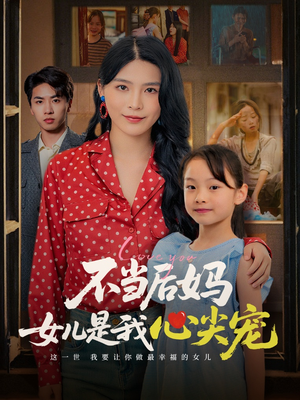 【不当后妈女儿是我心尖宠（59集）】高清短剧全集免费观看-第1张图片-热搜短剧最新分享