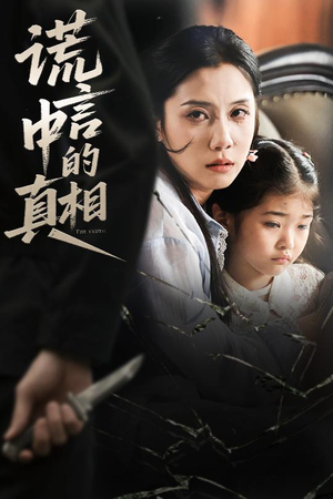 【谎言中的真相（62集）】热门短剧完整版在线观赏-第1张图片-热搜短剧最新分享