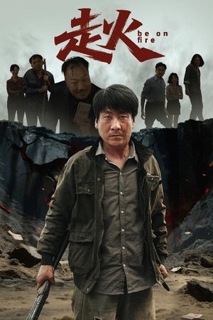 【走火（60集）】高清短剧全集在线速览-第1张图片-热搜短剧最新分享