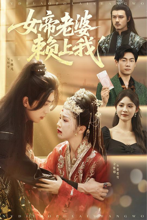 【女帝老婆赖上我（61集）】短剧免费在线一追到底-第1张图片-热搜短剧最新分享