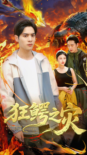 【狂鳄之灾 （70集）】免费在线短剧全集畅赏-第1张图片-热搜短剧最新分享