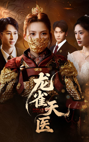 【龙雀天医（70集）】热门短剧全集免费观赏-第1张图片-热搜短剧最新分享