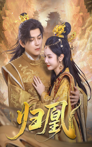 【归凰（72集）】短剧全集免费畅快看-第1张图片-热搜短剧最新分享