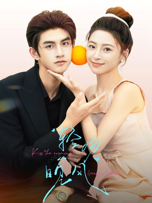 【轻吻晚风（60集）】短剧全集免费在线观赏-第1张图片-热搜短剧最新分享