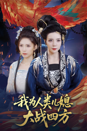 【人类儿媳妖尊婆婆帮你出气（67集）】爆款短剧完整版在线播-第1张图片-热搜短剧最新分享