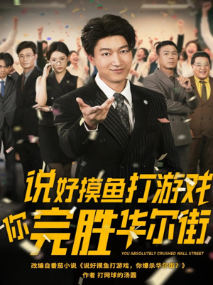 【说好摸鱼打游戏你完胜华尔街（76集）】短剧高清全集在线畅享-第1张图片-热搜短剧最新分享