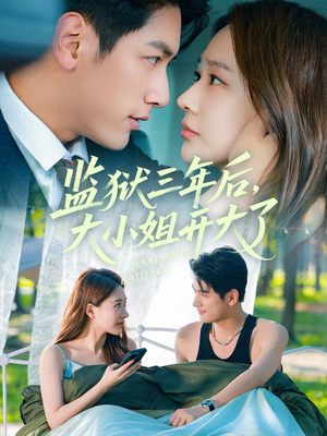 【监狱三年后大小姐开大了（60集）】免费短剧在线畅快览-第1张图片-热搜短剧最新分享