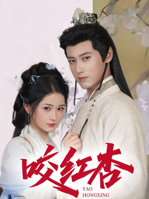 【咬红杏（64集）】热门短剧在线全集播放-第1张图片-热搜短剧最新分享