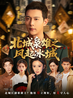 【北城枭雄之风起冰城（97集）】热门短剧高清全集免费看-第1张图片-热搜短剧最新分享