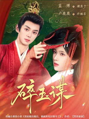 【碎玉谋（80集）】短剧全集无广告在线看-第1张图片-热搜短剧最新分享