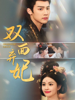 【双面弃妃（80集）】免费短剧全集高清畅快看-第1张图片-热搜短剧最新分享