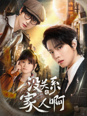 【没关系是家人啊（105集）】短剧完整高清在线观-第1张图片-热搜短剧最新分享