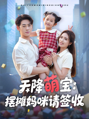 【天降萌宝摆摊妈咪请签收(60集)】免费短剧全集畅快追-第1张图片-热搜短剧最新分享 【天降萌宝摆摊妈咪请签收(60集)】免费短剧全集畅快追-第1张图片-热搜短剧最新分享