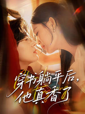 【穿书躺平后他真香了（30集）】短剧全集高清免费享-第1张图片-热搜短剧最新分享