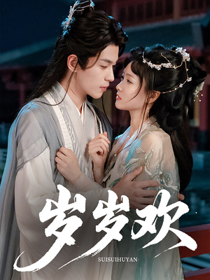 【岁岁欢（61集）】高清短剧全集在线热播中-第1张图片-热搜短剧最新分享