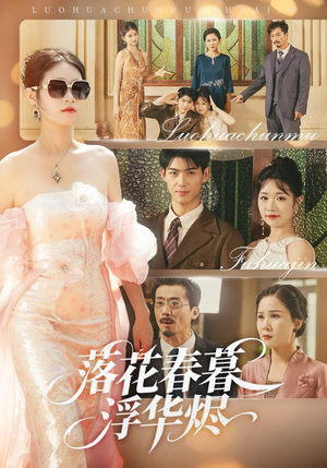 【落花春暮浮华烬（60集）】短剧全辑高清在线观享-第1张图片-热搜短剧最新分享