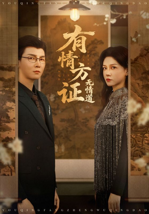 【有情方证无情道（60集）】短剧全集在线免费放送-第1张图片-热搜短剧最新分享
