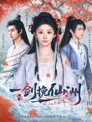 【一剑挽仙洲（68集）】精彩短剧在线免费全集享-第1张图片-热搜短剧最新分享