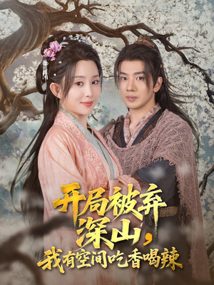 【开局被弃深山我有空间吃香喝辣（80集）】免费短剧全集在线高清看-第1张图片-热搜短剧最新分享
