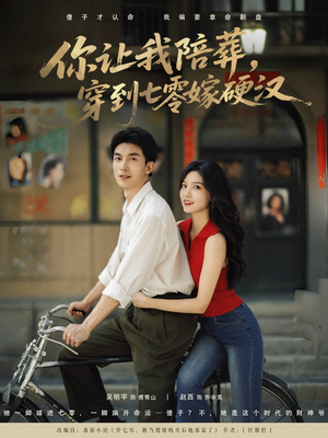 【你让我陪葬穿到七零嫁硬汉（90集）】免费短剧高清全集播放-第1张图片-热搜短剧最新分享