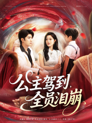 【公主驾到全员泪崩（81集）】短剧完整版免费在线赏-第1张图片-热搜短剧最新分享