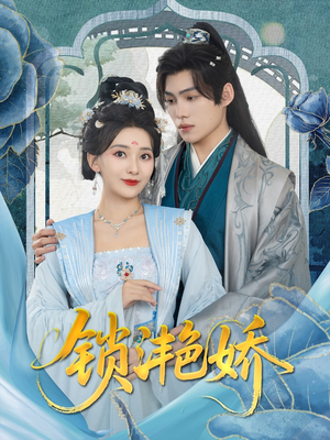 【锁滟娇（80集）】免费短剧全集在线直看-第1张图片-热搜短剧最新分享