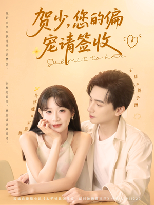 【贺少您的偏宠请签收（90集）】免费短剧高清全集速览-第1张图片-热搜短剧最新分享