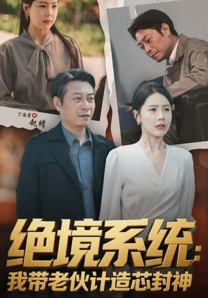 【厚待下岗员工我带你们手搓芯片（78集）】精彩短剧全集无删减在线看-第1张图片-热搜短剧最新分享