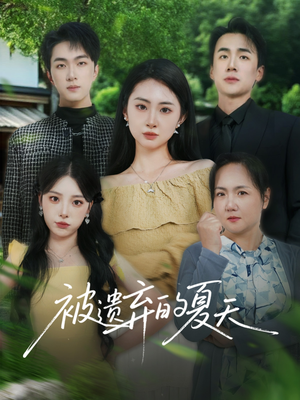 【被遗弃的夏天（65集）】短剧全集高清无广告看-第1张图片-热搜短剧最新分享