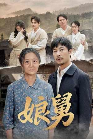 【娘舅（81集）】短剧完整版免费在线赏-第1张图片-热搜短剧最新分享