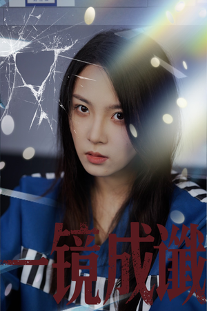 【一镜成谶（60集）】短剧无删减版在线畅享-第1张图片-热搜短剧最新分享