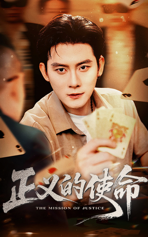 【正义的使命（50集）】短剧免费全集高清观看-第1张图片-热搜短剧最新分享
