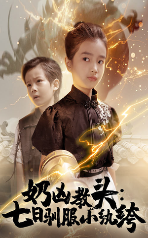 【奶凶教头七日驯服小纨绔（62集）】精彩短剧全集免费赏-第1张图片-热搜短剧最新分享