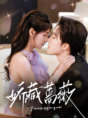 【娇藏蔷薇（64集）】短剧全集高清在线追看-第1张图片-热搜短剧最新分享