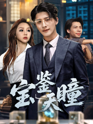 【宝鉴天瞳（68集）】全网独播短剧免费观看-第1张图片-热搜短剧最新分享