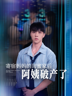 【寄宿妈妈的闺蜜家后阿姨破产了（80集）】短剧全集免费在线不卡顿-第1张图片-热搜短剧最新分享