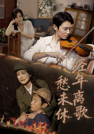 【经年离歌愁未休（63集）】热门短剧免费全集观-第1张图片-热搜短剧最新分享