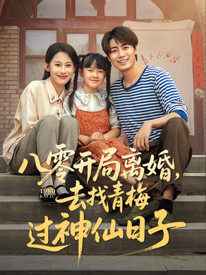 【八零开局离婚，去找青梅过神仙日子（66集）】短剧全辑在线免费享-第1张图片-热搜短剧最新分享