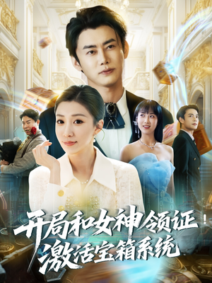 【开局和女神领证！激活宝箱系统（82集）】短剧佳作全集在线高清看-第1张图片-热搜短剧最新分享