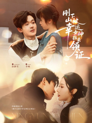 【刚下山被幸运女神拉去领证（82集）】热门短剧全集免费播放-第1张图片-热搜短剧最新分享