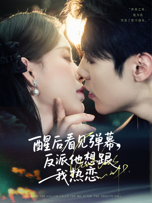 【醒后看见弹幕反派他想跟我热恋(80集)】热门短剧在线免费观赏-第1张图片-热搜短剧最新分享 【醒后看见弹幕反派他想跟我热恋(80集)】热门短剧在线免费观赏-第1张图片-热搜短剧最新分享