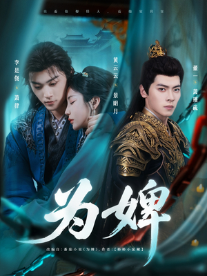 【为婢（87集）】优质短剧全集免费在线品-第1张图片-热搜短剧最新分享