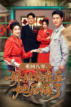 【重回八零妹妹抢亲后她后悔了(75集)】免费短剧在线畅享全集-第1张图片-热搜短剧最新分享 【重回八零妹妹抢亲后她后悔了(75集)】免费短剧在线畅享全集-第1张图片-热搜短剧最新分享