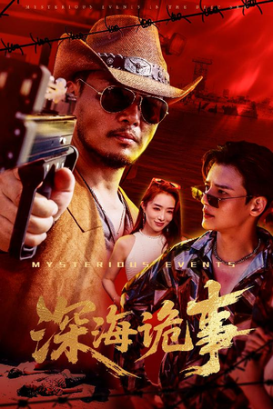 【深海诡事（60集）】超火短剧全集免费观看-第1张图片-热搜短剧最新分享