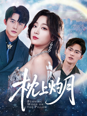 【枕上灼月（52集）】高清短剧全集免费畅享-第1张图片-热搜短剧最新分享