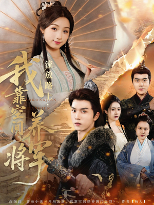 【流放路上我靠空间养将军（73集）】热门短剧全集流畅在线播-第1张图片-热搜短剧最新分享