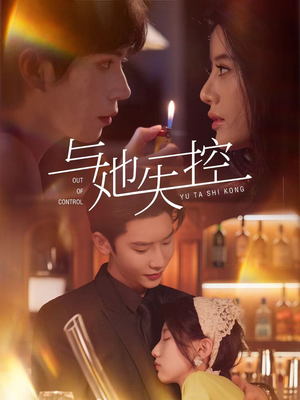 【与她失控（54集）】短剧精彩剧情全解锁-第1张图片-热搜短剧最新分享